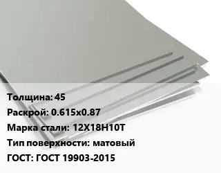 Лист нержавеющий 45 0.615х0.87 Сталь: 12Х18Н10Т Тип:матовый ГОСТ 19903-2015